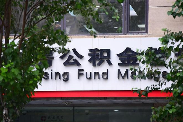 莱阳换工作公积金断交有什么影响（换工作住房公积金断交有什么影响）