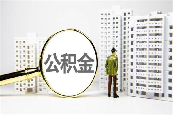 莱阳离职后能立刻取公积金吗（离职可以立马提取公积金吗）