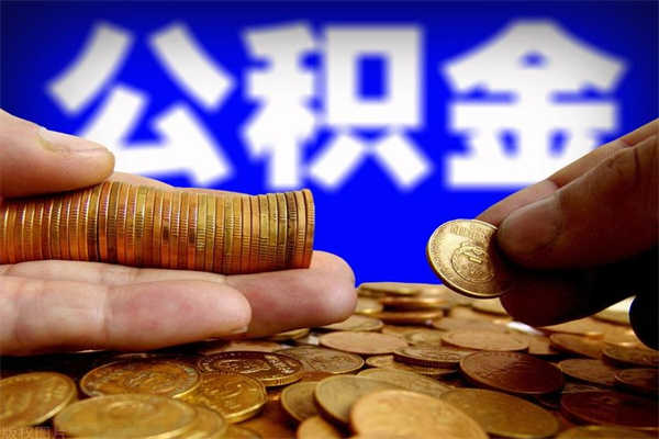 莱阳名下有房如何提取公积金（名下有房提取公积金的流程）
