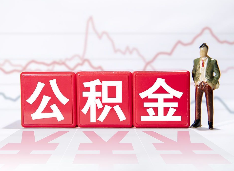 莱阳跨省换工作了公积金怎么办（跨省换工作公积金取还是不取好）