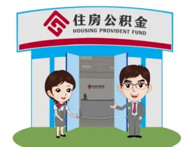 莱阳公积金怎么退出来在哪里退（怎样退公积金）